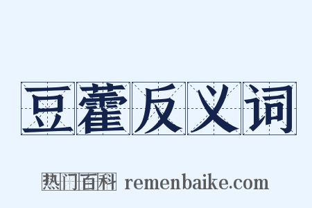 豆藿反义词是什么意思的图片